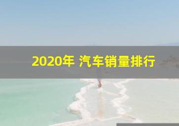 2020年 汽车销量排行